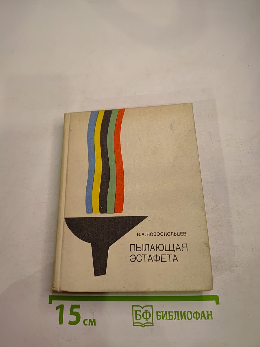 Пылающая эстафета