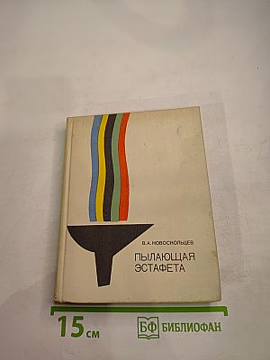 Пылающая эстафета