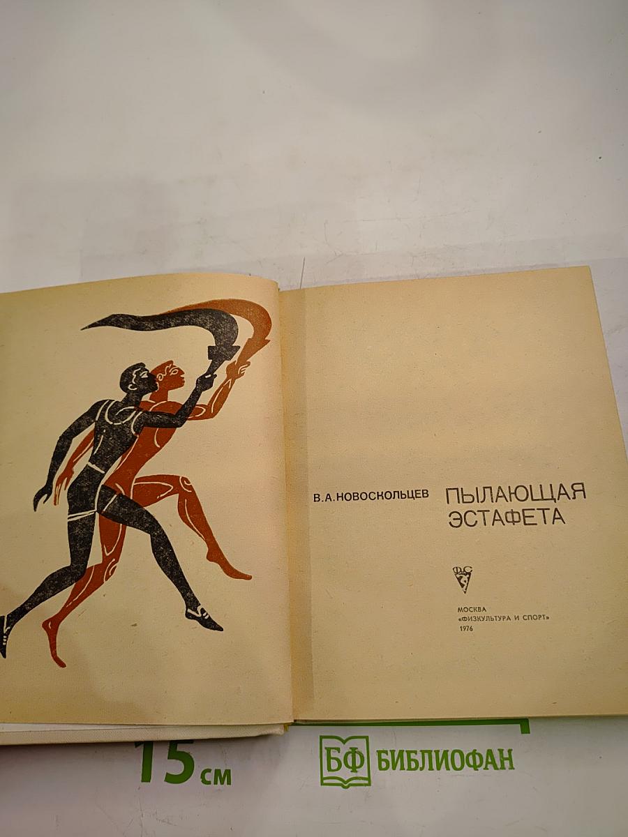 Пылающая эстафета