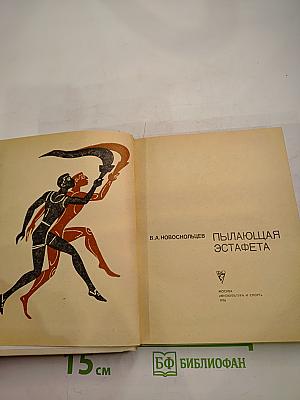 Пылающая эстафета