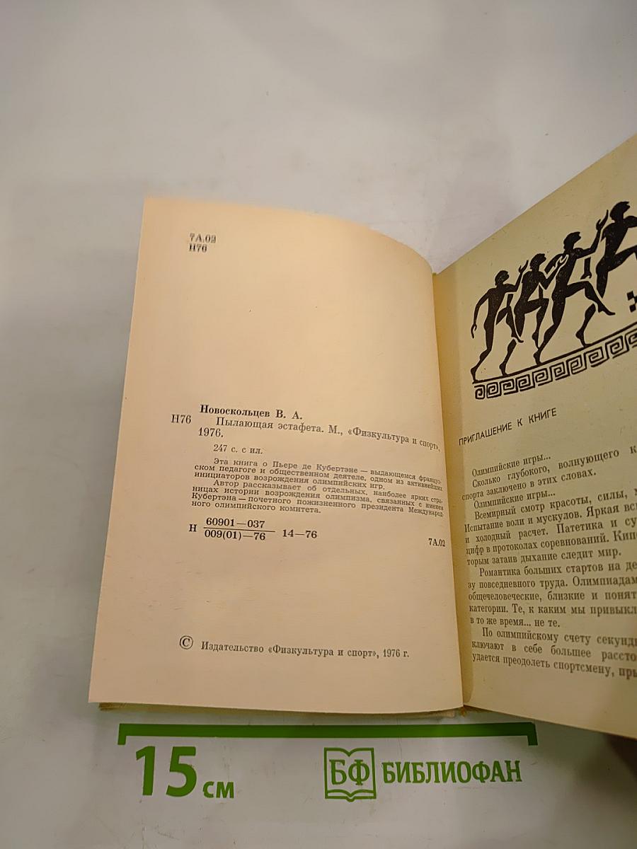 Пылающая эстафета