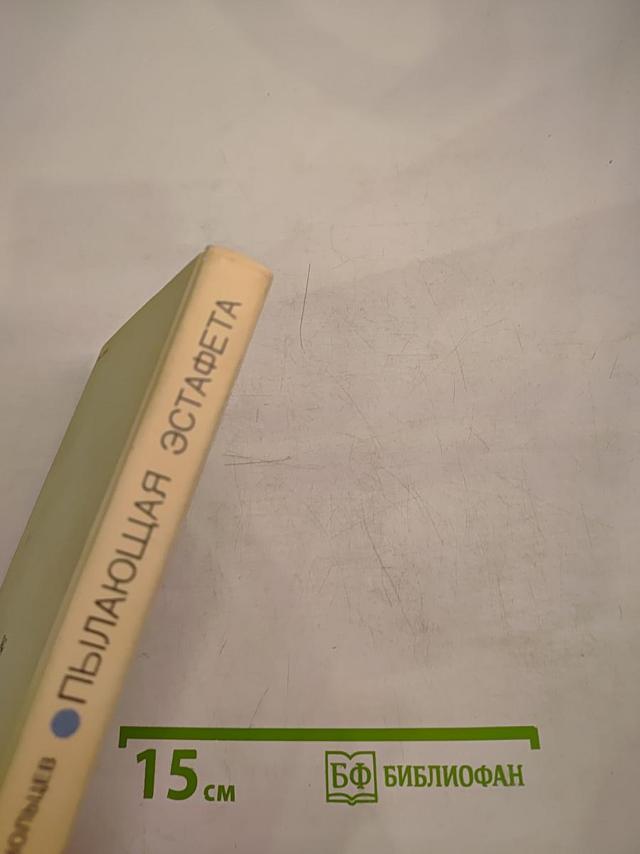 Пылающая эстафета