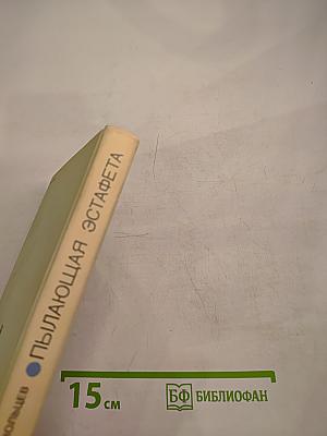 Пылающая эстафета