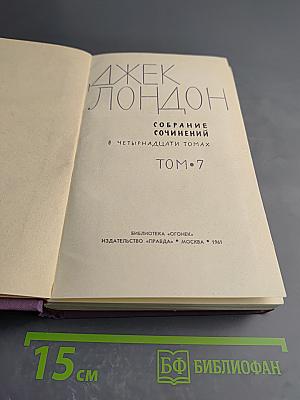Собрание сочинений в четырнадцати томах. Том 7