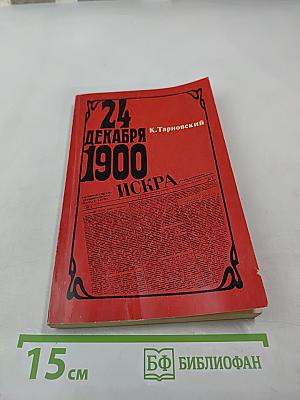 24 декабря 1900. К. Тарновский
