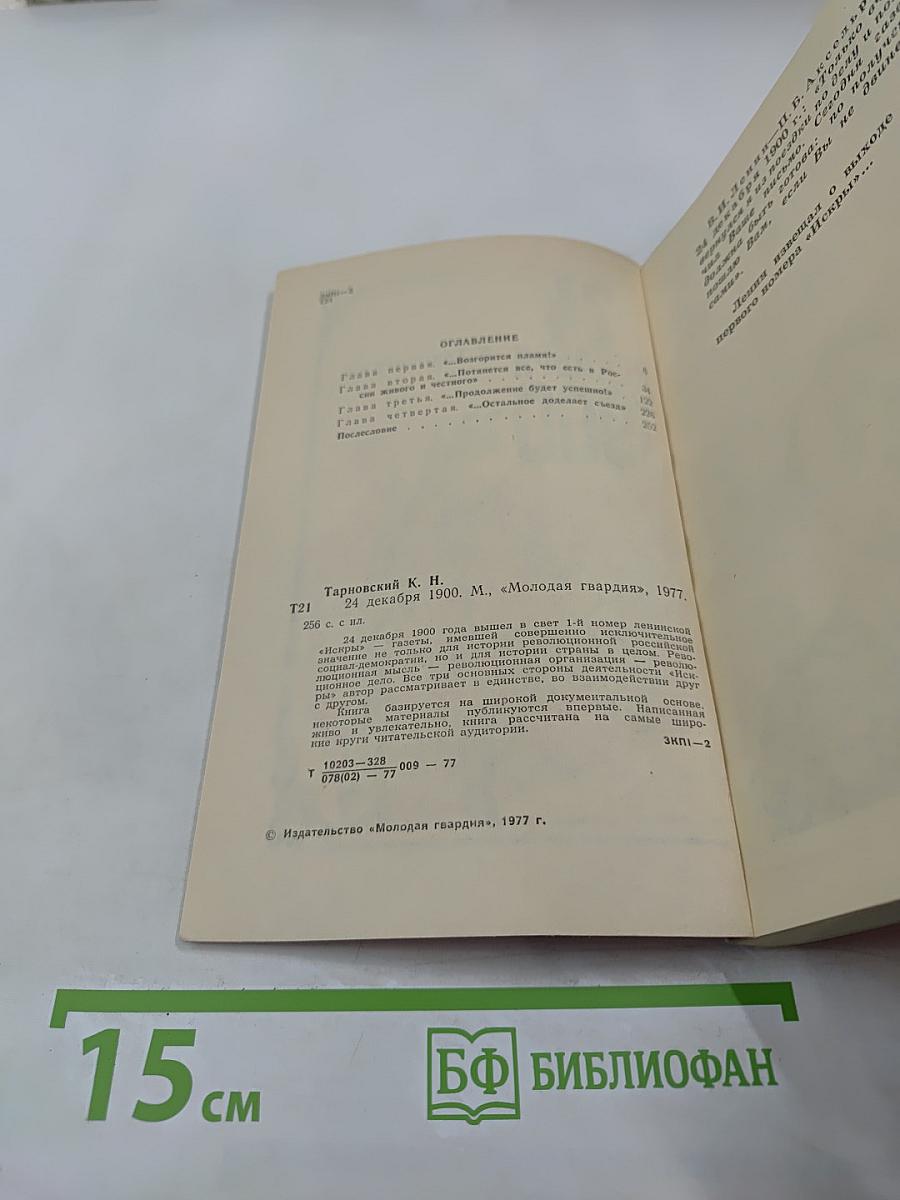 24 декабря 1900. К. Тарновский