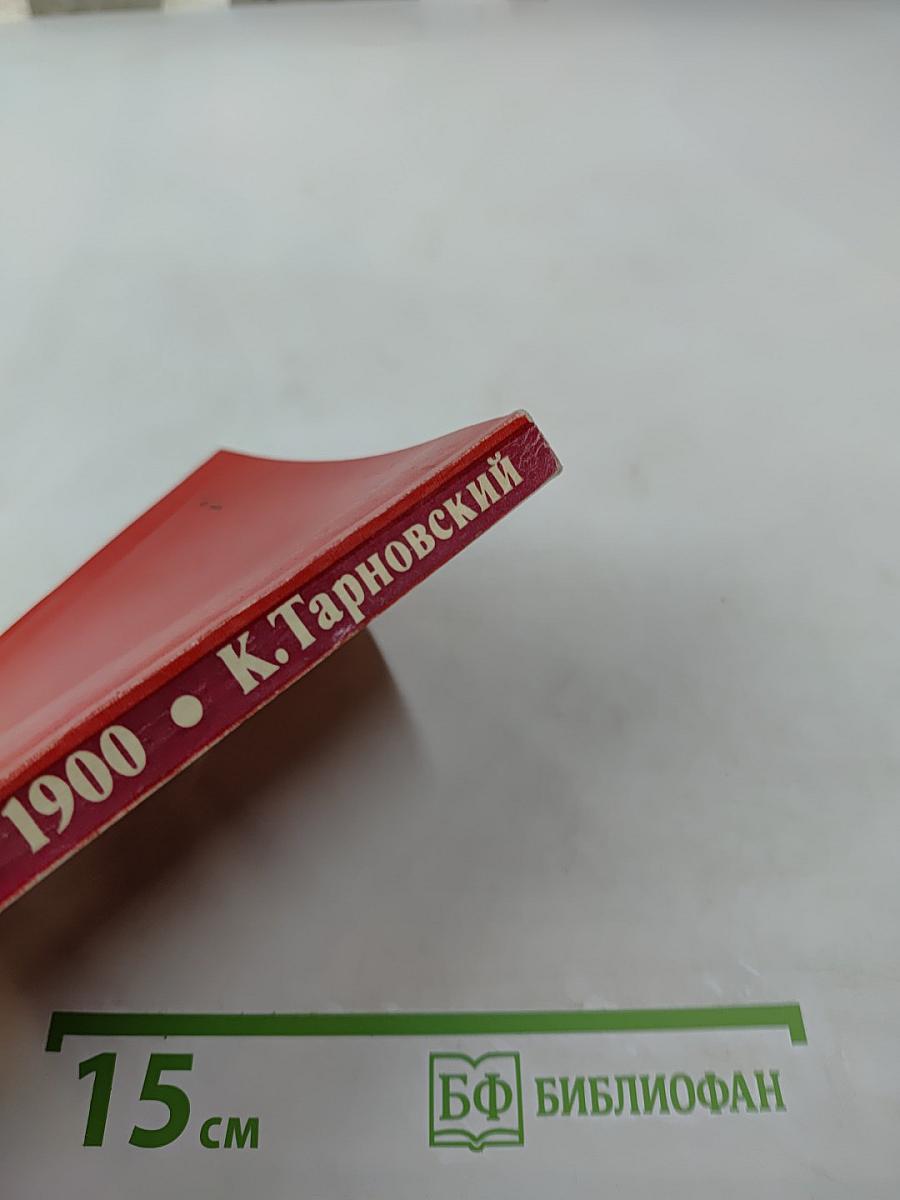 24 декабря 1900. К. Тарновский