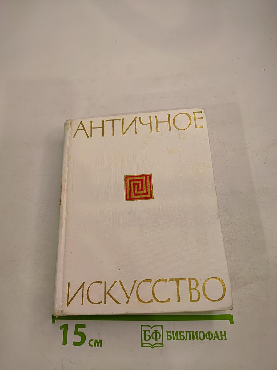 Античное искусство