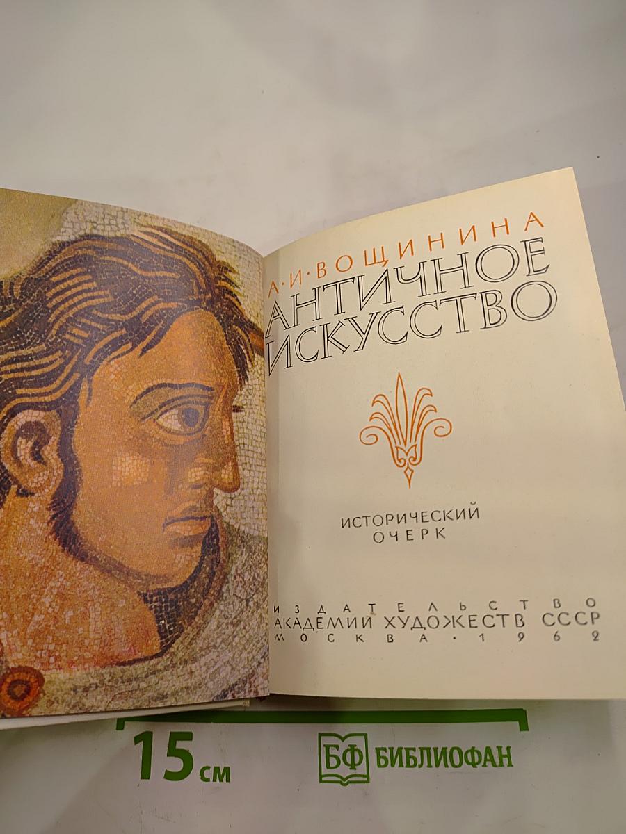 Античное искусство