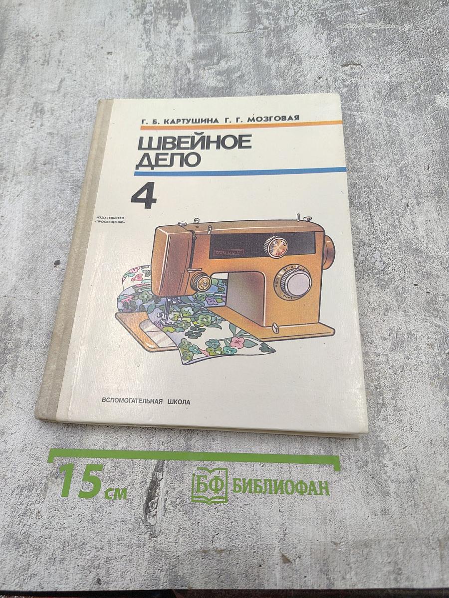 Швейное дело 4 класс