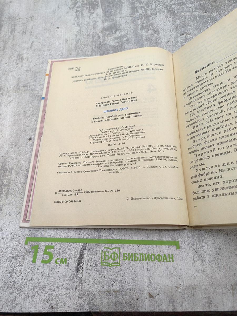 Швейное дело 4 класс