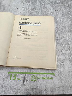 Швейное дело 4 класс