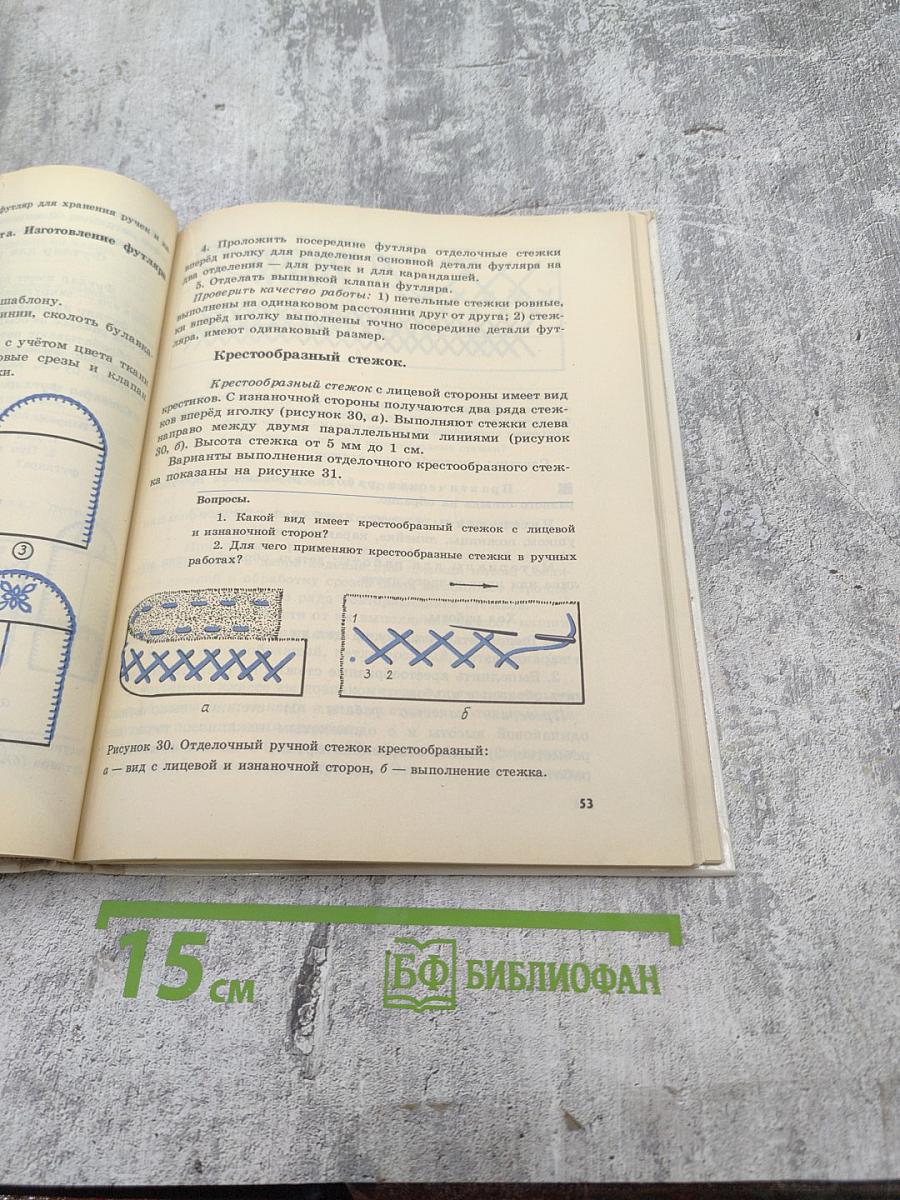 Швейное дело 4 класс