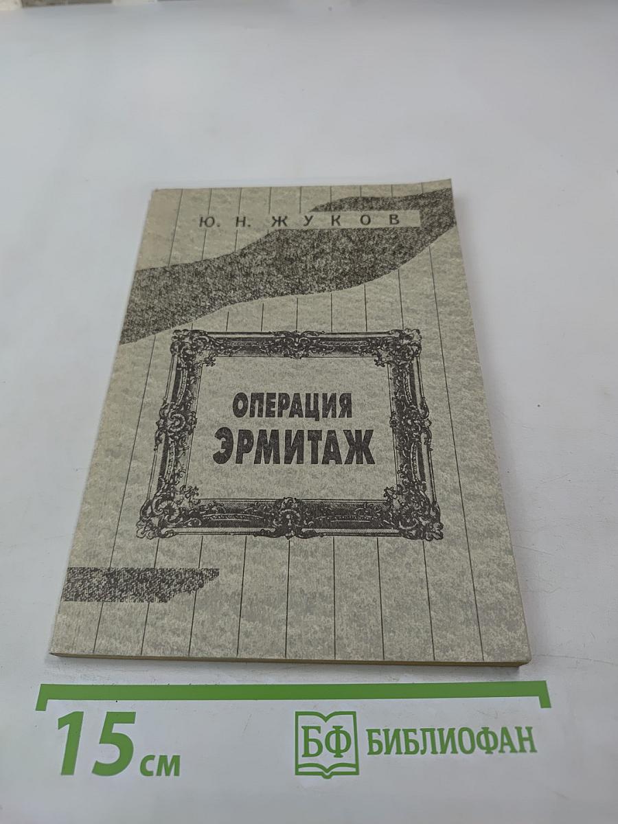 Операция Эрмитаж