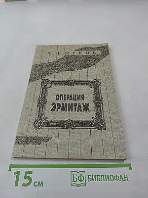 Операция Эрмитаж