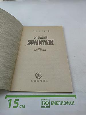 Операция Эрмитаж