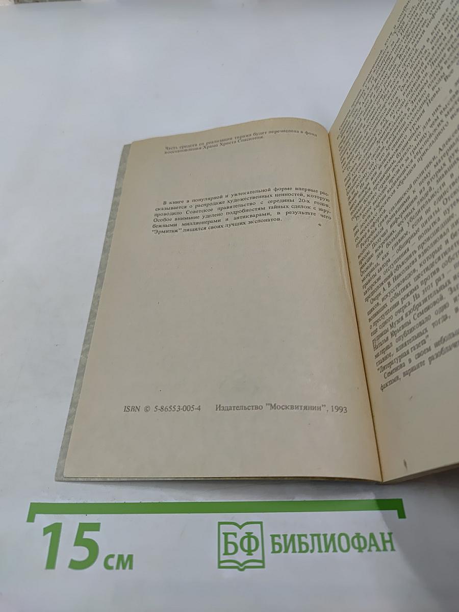 Операция Эрмитаж