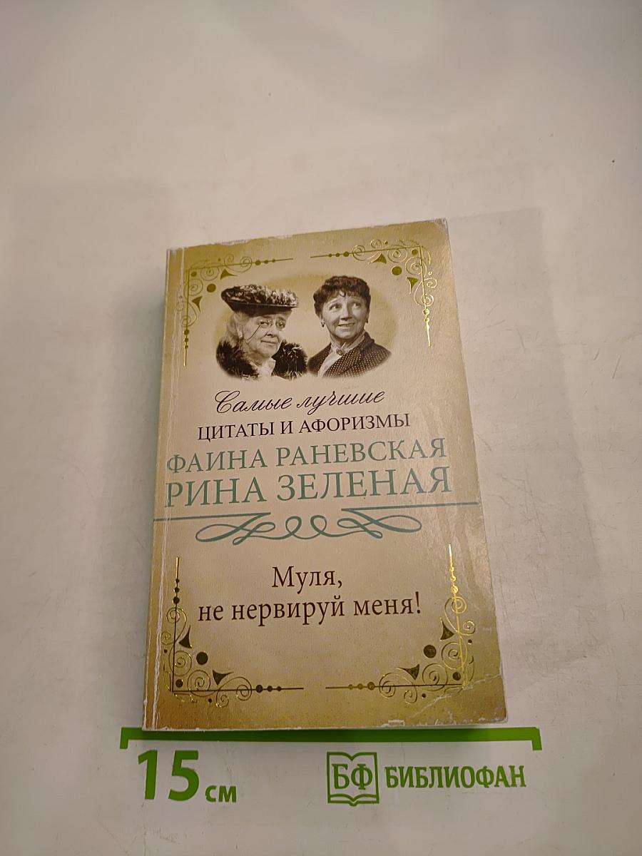 Самые лучшие цитаты и афоризмы: Фаина Раневская, Рина Зеленая. Муля, не нервируй меня!