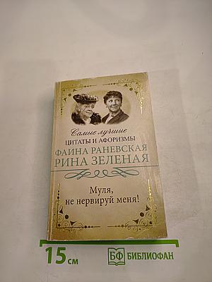 Самые лучшие цитаты и афоризмы: Фаина Раневская, Рина Зеленая. Муля, не нервируй меня!