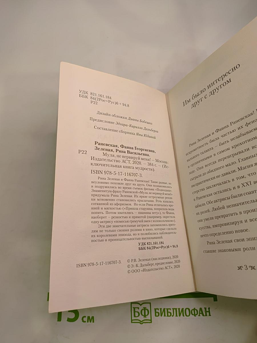 Самые лучшие цитаты и афоризмы: Фаина Раневская, Рина Зеленая. Муля, не нервируй меня!