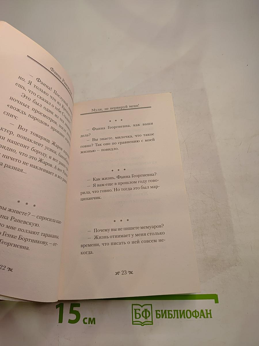 Самые лучшие цитаты и афоризмы: Фаина Раневская, Рина Зеленая. Муля, не нервируй меня!