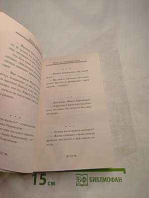 Самые лучшие цитаты и афоризмы: Фаина Раневская, Рина Зеленая. Муля, не нервируй меня!