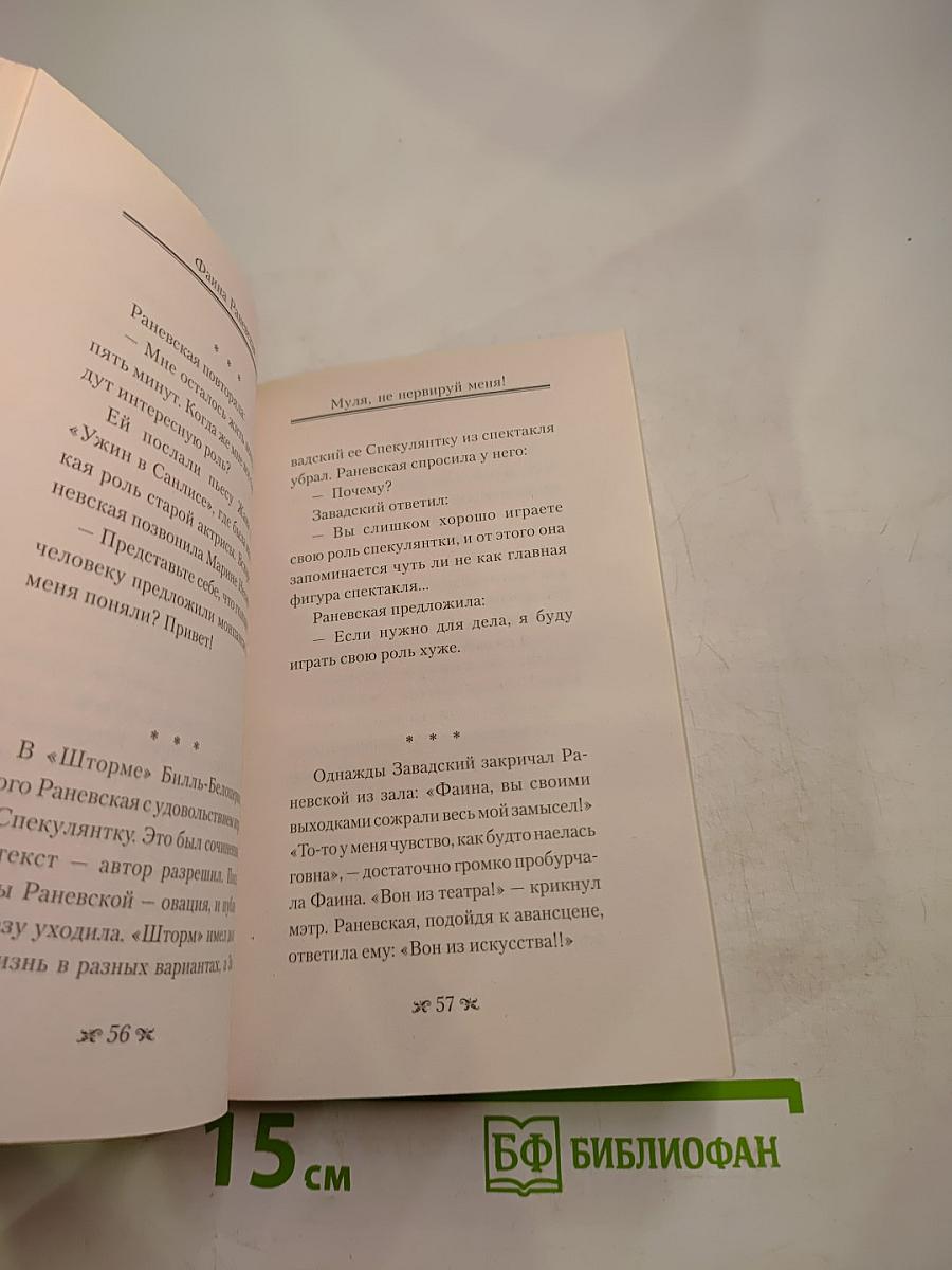 Самые лучшие цитаты и афоризмы: Фаина Раневская, Рина Зеленая. Муля, не нервируй меня!