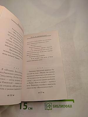 Самые лучшие цитаты и афоризмы: Фаина Раневская, Рина Зеленая. Муля, не нервируй меня!