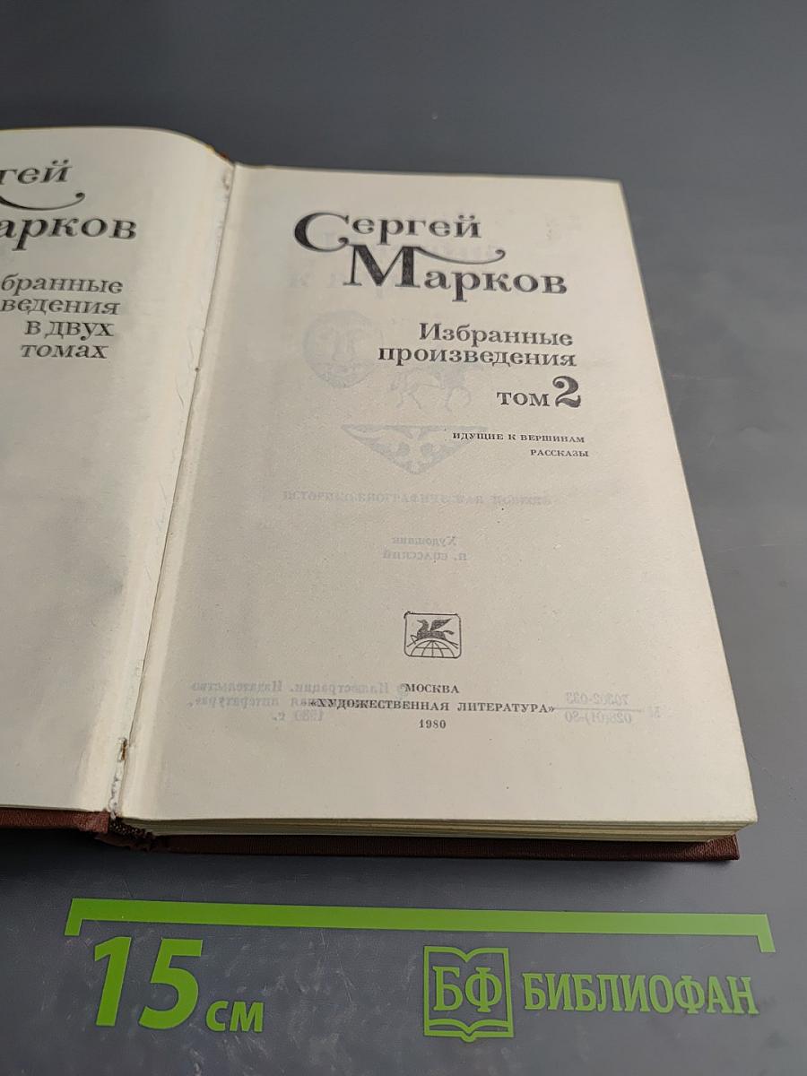 Избранные произведения Том 2