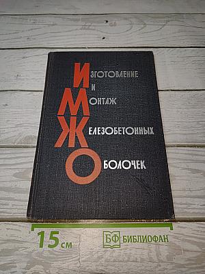 Изготовление и монтаж железобетонных оболочек