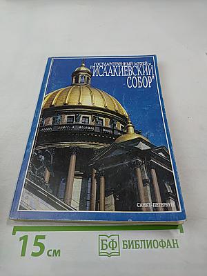 Государственный музей "Исаакиевский собор"