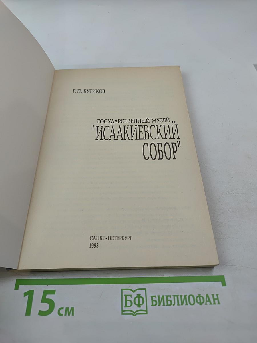 Государственный музей "Исаакиевский собор"