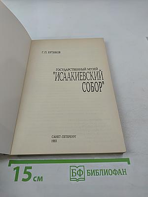 Государственный музей "Исаакиевский собор"