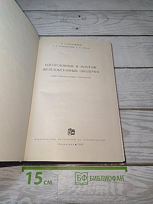 Изготовление и монтаж железобетонных оболочек
