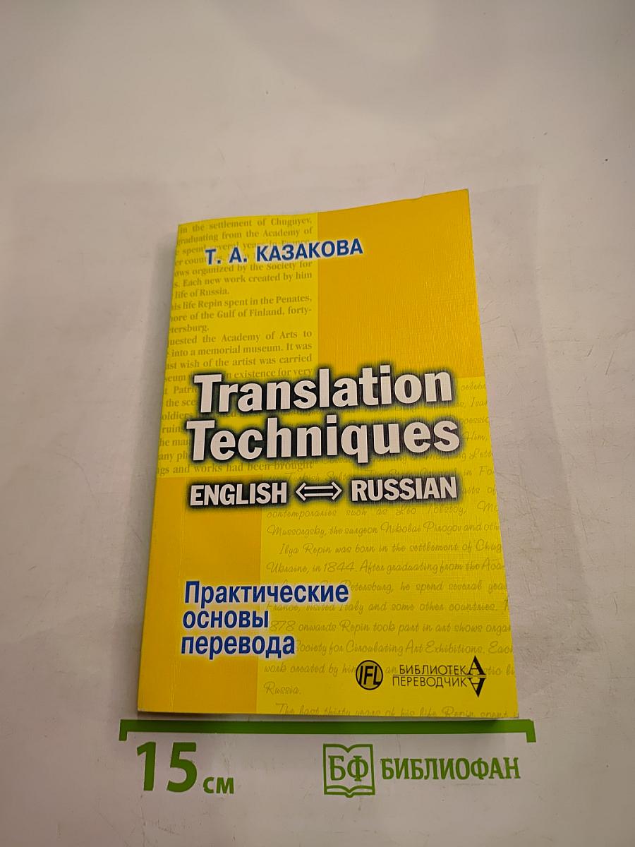Практические основы перевода English <=> Russian