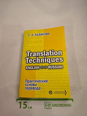 Практические основы перевода English <=> Russian