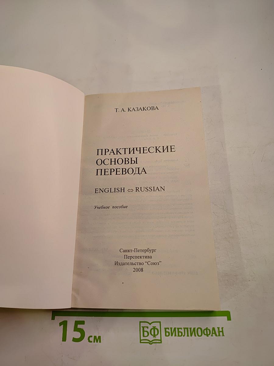 Практические основы перевода English <=> Russian