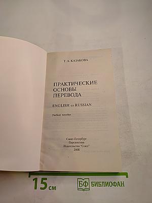 Практические основы перевода English <=> Russian