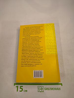 Практические основы перевода English <=> Russian