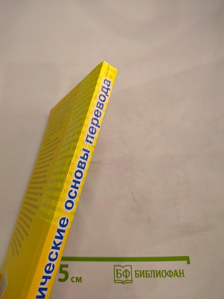 Практические основы перевода English <=> Russian