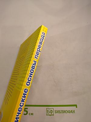 Практические основы перевода English <=> Russian