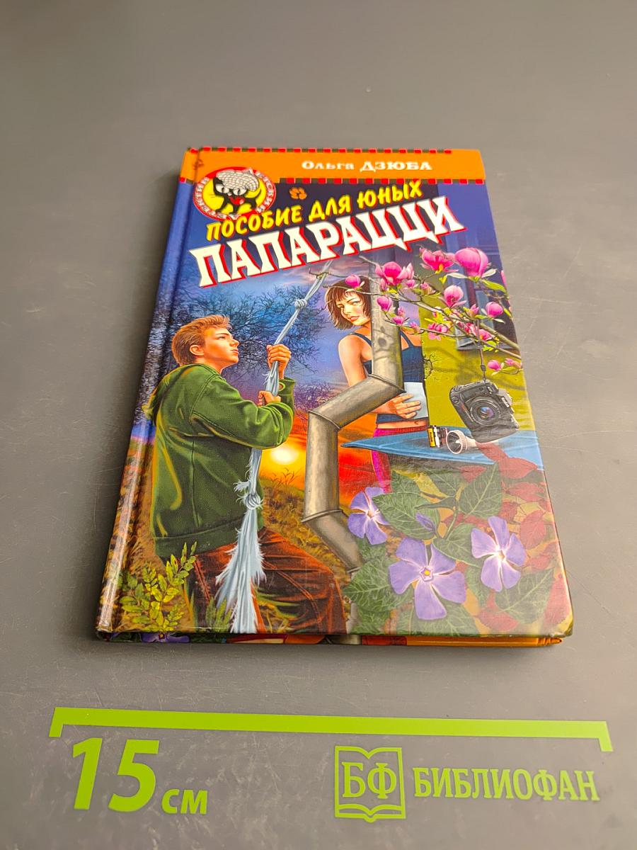 Пособие для юных папарацци