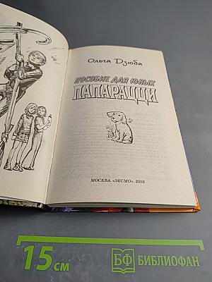 Пособие для юных папарацци