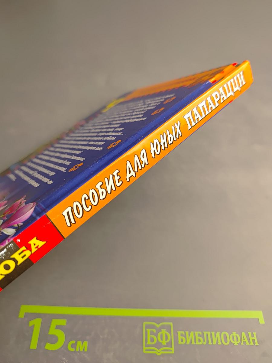 Пособие для юных папарацци