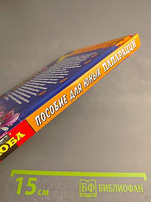 Пособие для юных папарацци