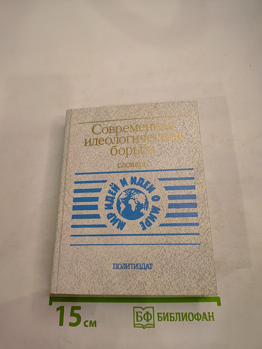 Современная идеологическая борьба. Словарь