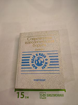 Современная идеологическая борьба. Словарь