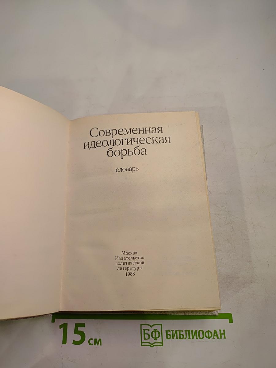 Современная идеологическая борьба. Словарь