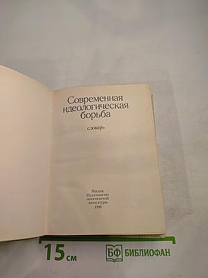 Современная идеологическая борьба. Словарь
