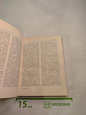 Современная идеологическая борьба. Словарь